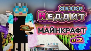 Обзор Майнкрафт Реддит #бабушкавмайнкрафте #реддит #реддитмайнкрафт #redditminecraft  #reddit #174#2