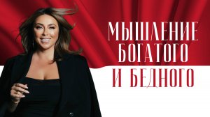 Мышление бедного VS мышление богатого: с чего начать изменения?