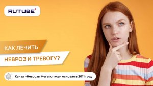 Как лечить невроз и тревогу?