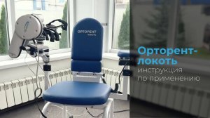 Инструкция по применению аппарата «Орторент-локоть»