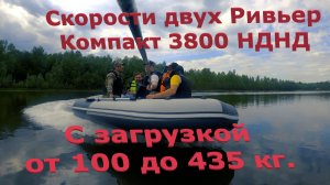 Скорости 2 лодок Ривьера Компакт 3800 НДНД  #лодкинднд