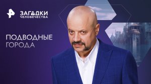 Подводные города — Загадки человечества с Олегом Шишкиным (21.12.2023)