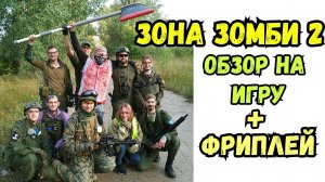 Зона Зомби 2 - Обзор игры + Фриплей за зомби