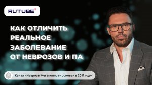 Как отличить реальное заболевание от неврозов и панических атак?