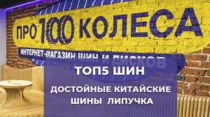 ТОП 5 Зимних китайских фрикционных шин
ТОП 5 Достойных зимних китайских шин липучек