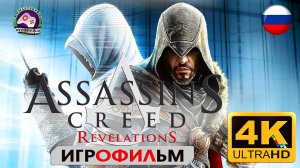 Ассасин Крид Откровения ИГРОФИЛЬМ Assassins creed revelations  4K60FPS сюжет фантастика