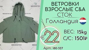 180-527 #1952 Ветровки взрослые C&A (без этикеток) Осень-зима Голландия
