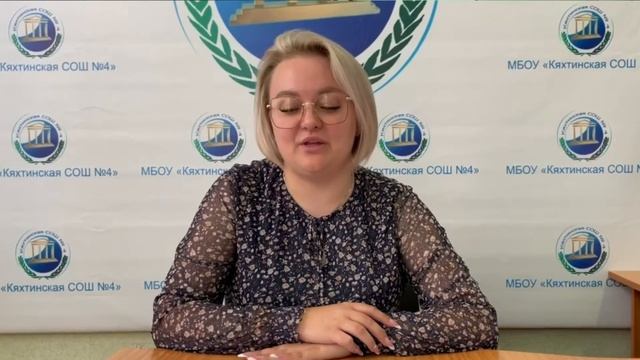 МБОУ Кяхтинская СОШ 4 Школьный новости 12.09.2022
