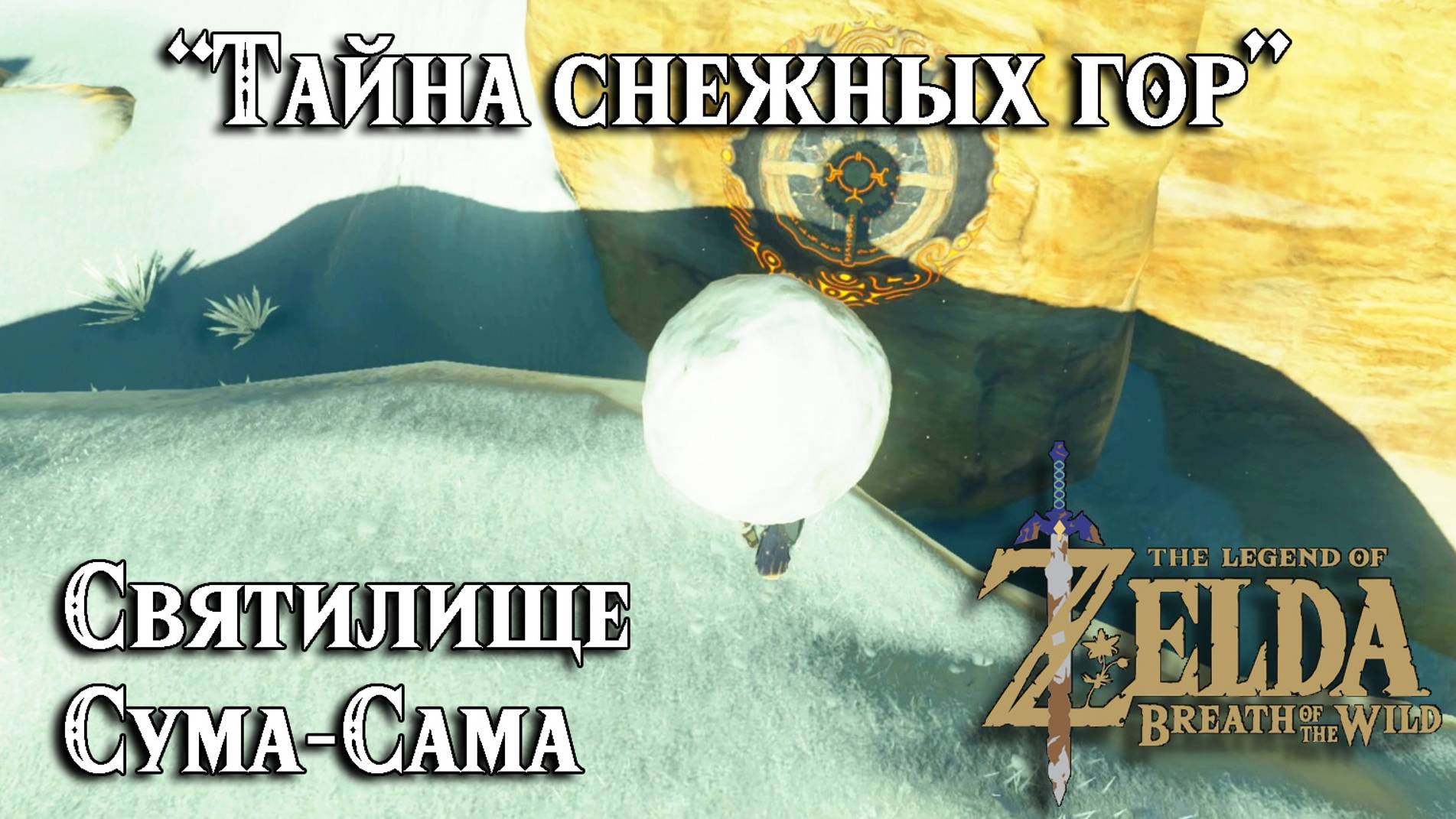 94 Святилище Сума-Сама. Тайна снежных гор. The Legend of Zelda Breath of the Wild. Suma Sahma Shrine