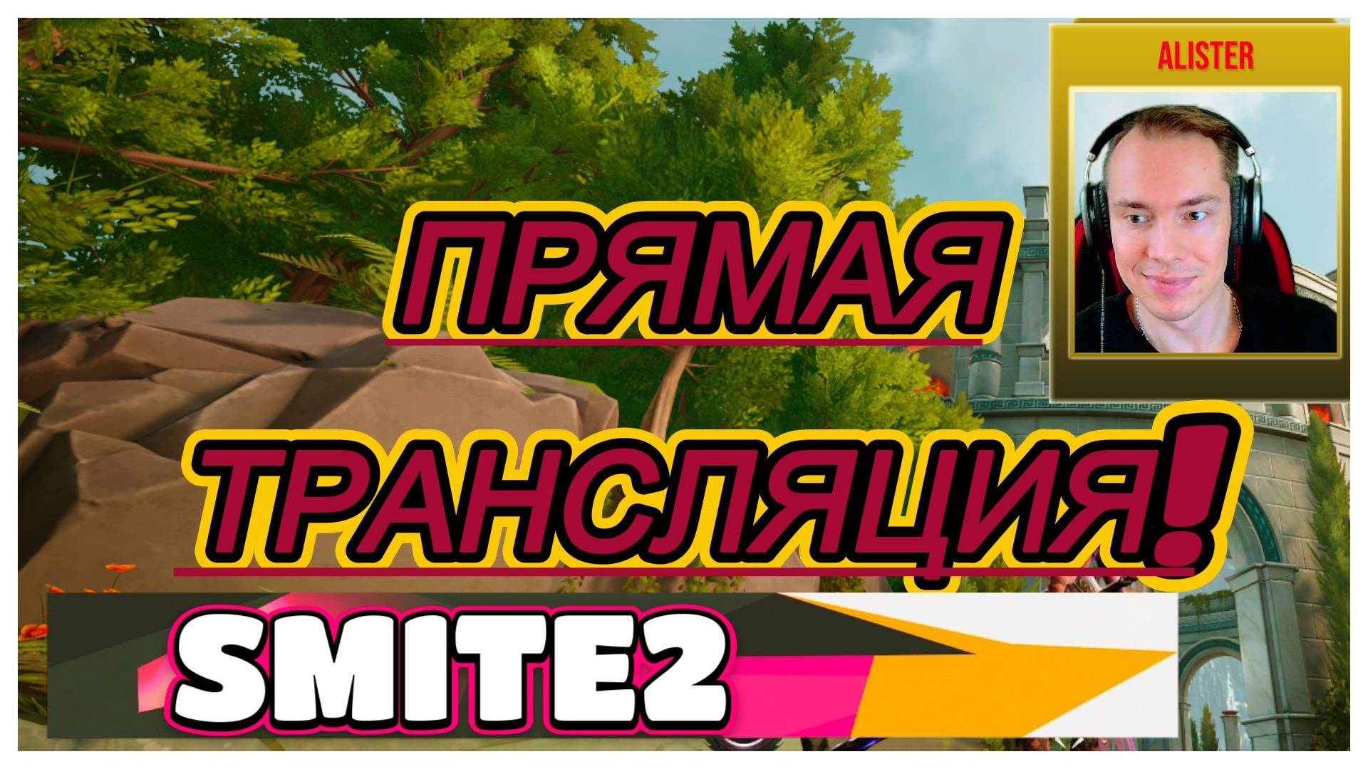 🔴SMITE 2 -ТРУДНАЯ ИГРА