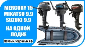 Suzuki 9.9, Mikatsu 9.9 и Mercury 15 л.с. - тестируем на лодке Апачи 3700 НДНД.