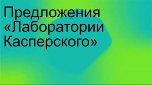 Решения «Лаборатории Касперского» для удаленной работы: демонстрация возможностей