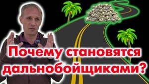 Почему становятся дальнобойщиками?