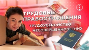 Трудовые правоотношения. Особенности трудоустройства несовершеннолетних | ОГЭ | ЕГЭ | 2025