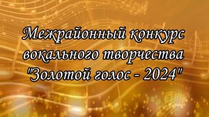 Межрайонный конкурс вокального творчества "Золотой голос - 2024"