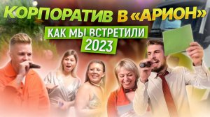 Как мы встречали Новый 2023 год? Корпоратив АРИОН I Транспортная компания