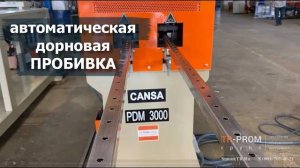 Автоматическая дорновая пробивка на станке Cansa PDM 3000