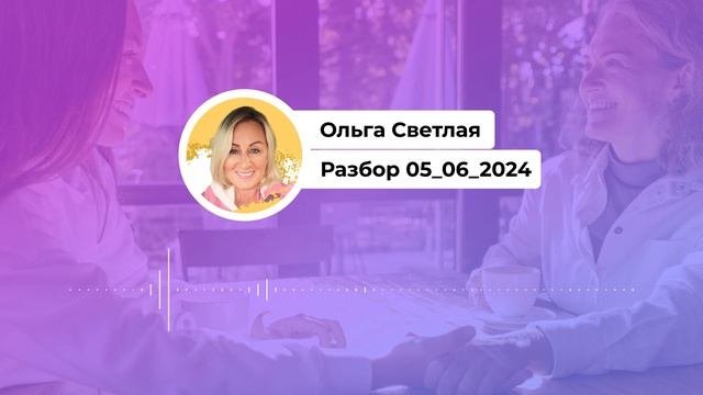 Психологический разбор от 05_06_2024