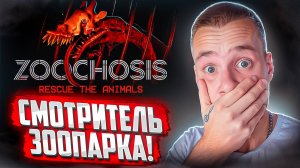 УСТРОИЛСЯ НА РАБОТУ СМОТРИТЕЛЕМ ЗООПАРКА! ХОРРОР ЗООПАРК! 🧩 ZOOCHOSIS #1