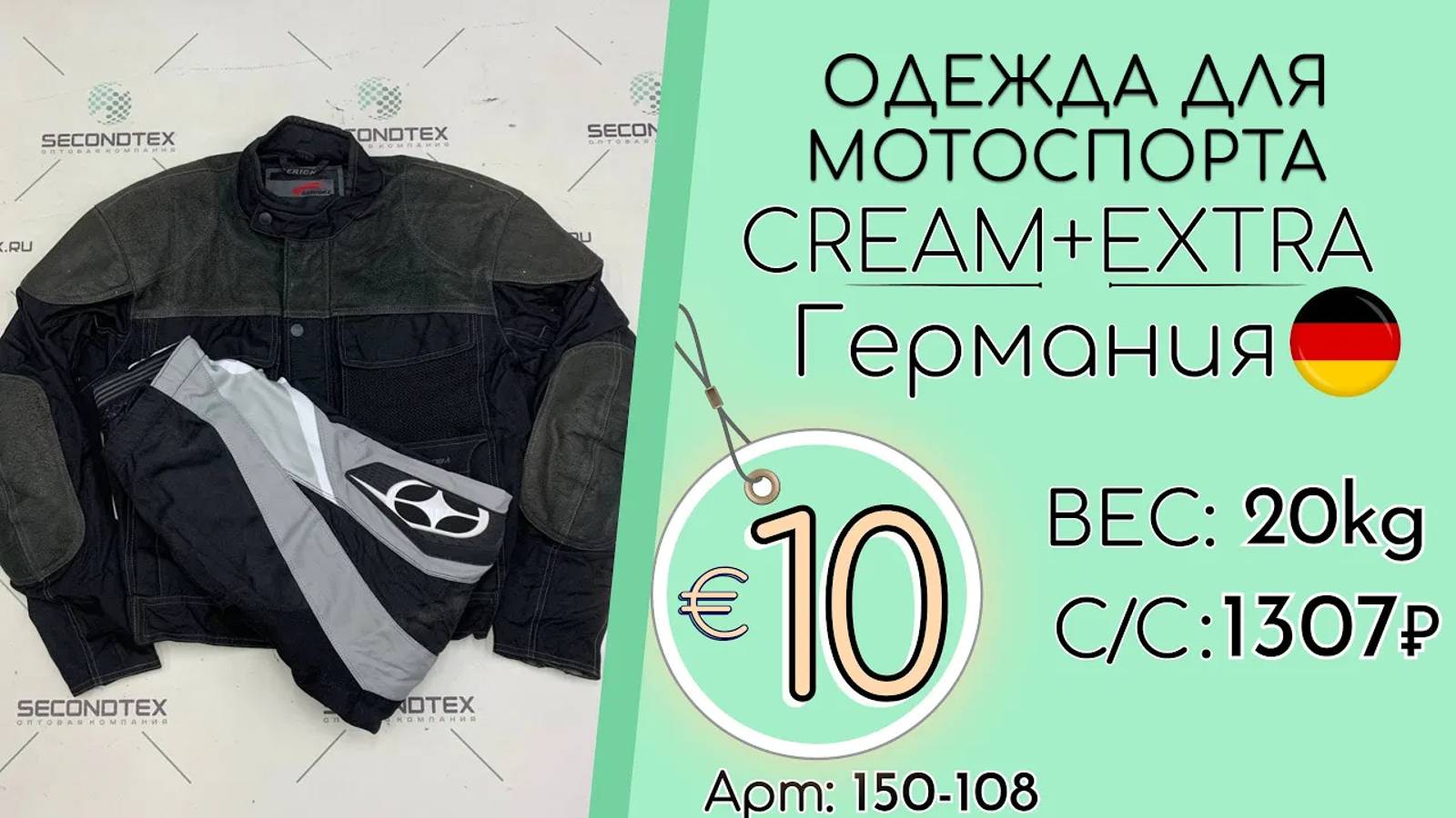 Продано! 150-108 #1899 Одежда для мотоспорта Крем+Экстра Всесезон Германия