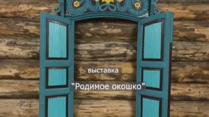 Родимое окошко впечатления о выставке