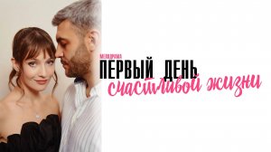 Первый день Счастливой жизни 1,2,3,4 серия сериал Мелодрама 2024 Домашний