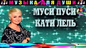 МУСИ ПУСИ . КАТЯ ЛЕЛЬ .