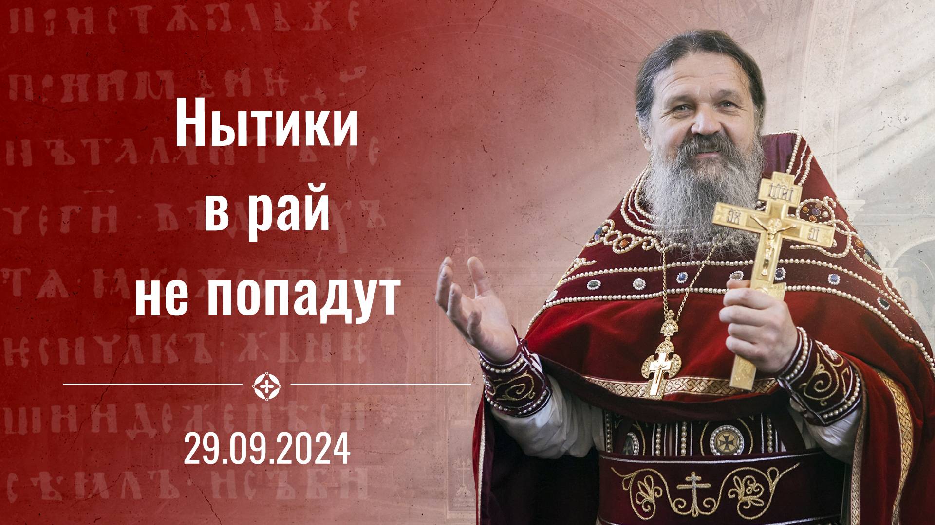 "Нытики в рай не попадут". Воскресная проповедь о. Андрея Лемешонка 29 сентября 2024 г.