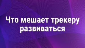 Ситуации, которые мешают трекеру выйти на новый уровень в профессии