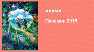 Покемон 35 серия (аниме-сериал, 2019)
