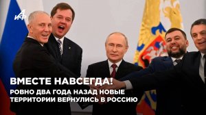 Вместе навсегда! Ровно два года назад новые территории вернулись в Россию