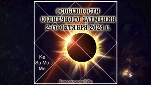 Особенности солнечного затмения 02.10.2024