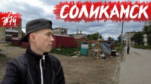 СОЛИКАМСК | Умирающий туристический потенциал | Пермский край