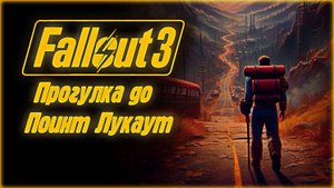 Fallout 💥 3 Tale of Two Wastelands Прогулка до Поинт Лукаут Часть 6