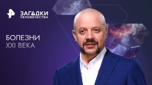 Болезни XXI века — Загадки человечества с Олегом Шишкиным (19.12.2023)