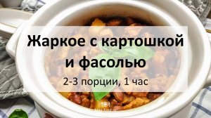 Жаркое с картошкой и фасолью