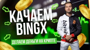 ТРЕЙДИНГ НА БИРЖЕ BINGX / КАК ПРОШЁЛ CRYPTO SUMMIT 2024 В МОСКВЕ / СКОЛЬКО Я ЗАРАБОТАЛ С BINGX