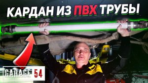 КАРДАН из ПВХ ТРУБЫ - Выдержит?