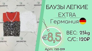 Продано! 150-019 #1752 Блузы легкие Экстра Весна-лето Германия