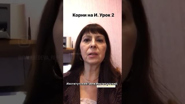 Корни на И. Часть 2. Больше полезного в Инстаграм @iralebedeva_repetitor