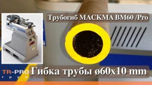 Бездорновый трубогиб MACKMA BM60/BM60 Pro. Италия