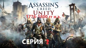 #134 АС МАРАФОН! 1776-1800 гг.► Проходим ЕДИНСТВО. СЕРИЯ 2