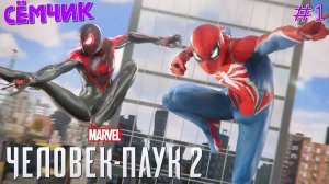 ▶SPIDER-MAN 2 на PS 5 🎮 НОВАЯ ИГРА+ 🛑 Перепрохожу игру с папой 😎 Поверхностное натяжение Часть 1