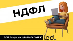 НДФЛ в 2024: ТОП 5 вопросов при работе в 1С:ЗУП 3.1