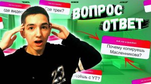 ВОПРОС - ОТВЕТ. ПОЧЕМУ КОПИРУЮ МАСЛЕННИКОВА?