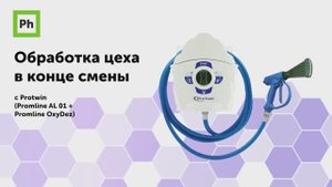 Уборка цеха средствами Ph и моющей станцией Protwin