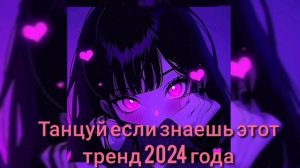 Танцуй если знаешь этот тренд 2024 года