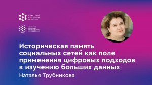 „Историческая память социальных сетей“