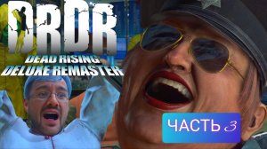 😲ЧТО ЗА УЖАС ТУТ ТВОРИТСЯ???...  / Dead Rising Deluxe Remaster/ Прохождение/ PC - ЧАСТЬ 3