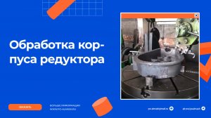 Обработка корпуса редуктора на токарно-карусельном станке